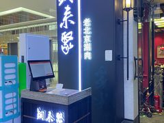门面-铜来聚老北京涮肉(恒隆广场店)