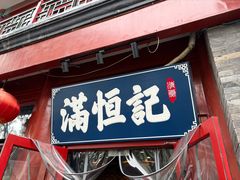 -牛街清真满恒記(平安里西大街店)