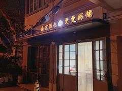 门面-曼曼汤包(建国西路店)
