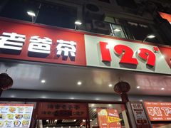 -129老爸茶丨清补凉