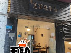门面-老家猪肝面(石油路店)