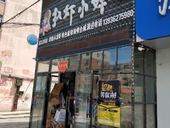 门面-扒虾小妹儿麻辣海鲜(宏图街店)