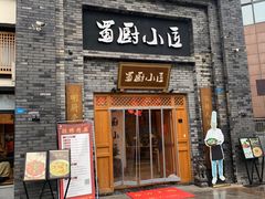 门面-蜀厨小匠(蒲江店)