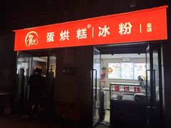 -贺记蛋烘糕(文庙西街店)