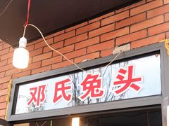 门面-邓氏兔头