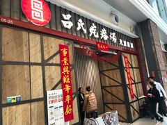 门面-吕氏疙瘩汤·海鲜新鲁菜(凯德mall新都心店)