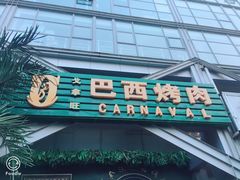 门面-戈拿旺巴西烤肉(崇文门店)