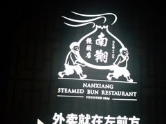-南翔馒头店(豫园店)