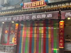 -炒豆合作社(东四总店)