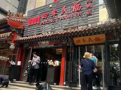 -四季民福烤鸭店(王府井东安门店)