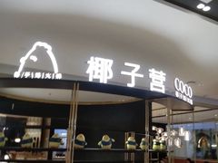 门面-椰子营·椰子鸡火锅(万象里店)
