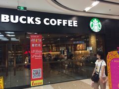 星巴克(太白路万达店)-星巴克(济宁万达广场店)