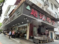 -赵记粽子(司前街店)