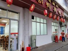 -邮电新村嘉积鸭美味园