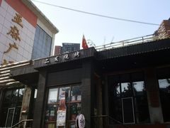 -二发烧烤(亚麻厂店)