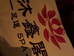 -沐鑫阁·影院足道·按摩 SPA (新洲店)
