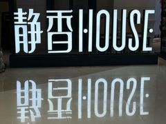 -静香HOUSE·全时段融合餐厅(七星欢乐颂店)