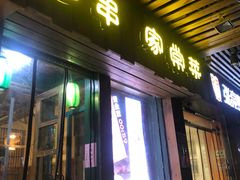 门面-福宝漠北·牛羊肉(广埠屯店)
