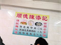 大堂-陈添記·祖傳爽鱼皮·西关老字号(广州首店)