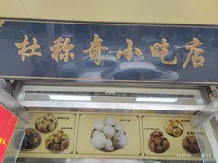 -杜称奇小吃店(西湖道店)