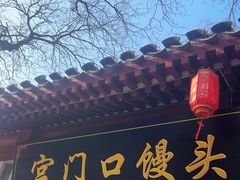 -宫门口馒头铺(创始人总店)