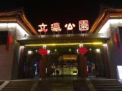 -文瀛公园