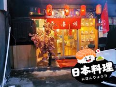 -食鲤料理(西虹东路店)