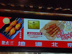 -聚点串吧·北京烧烤(朝北店)