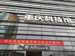 -重庆科技馆