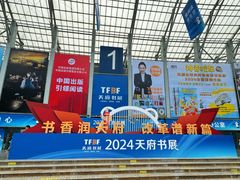 -成都世纪城新国际会展中心