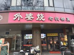 -外婆烧.老杭帮菜(庆春店)