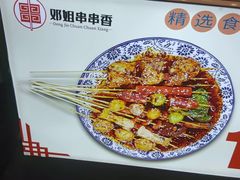 -邓姐串串香(水围店)