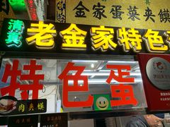 门面-老金家蛋菜夹馍(西安总店)