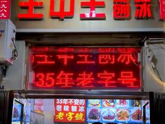 -王中王刨冰
