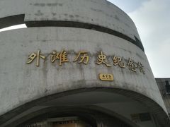 -上海市外滩历史纪念馆
