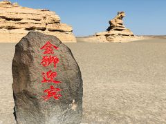 -敦煌雅丹国家地质公园