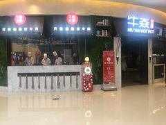 门面-牛焱·贵州黄牛肉火锅(城西银泰店)