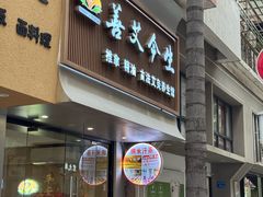 -善艾今生·推拿·艾灸·SPA(禾祥东路店)