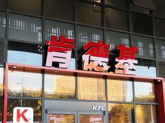 -肯德基(芳和店)