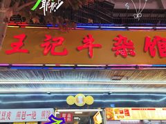 -江三王记牛杂馆(总店)