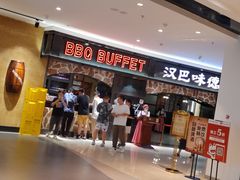 -汉巴味德·烤肉与啤酒的自助(杭州大悦城店)