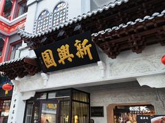 -新兴园饺子馆(河南街店)