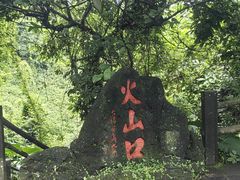 -海口火山口国家地质公园