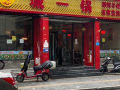 门面-城一锅涮烤羊蝎子·烤串