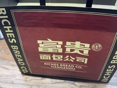 -富贵面包公司(运河店)