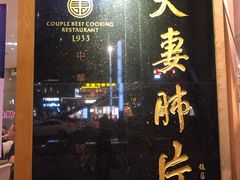 -夫妻肺片·中华老字号·正宗川菜(春熙路店)
