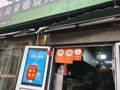 -同来顺烧烤餐厅(哈尔滨道店)