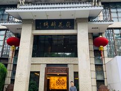 门面-浣花锦绣(杜甫草堂店)