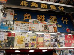 -利强记北角鸡蛋仔(弥敦道店 )