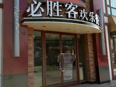 门面-必胜客(花舞大唐博物馆店)